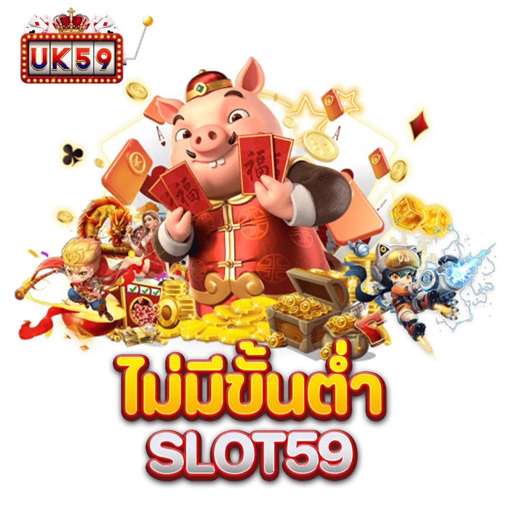 ไม่มีขั้นต่ำ slot59